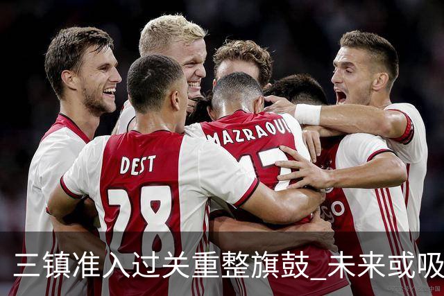 三镇准入过关重整旗鼓 未来或吸收更多沧州球员加盟