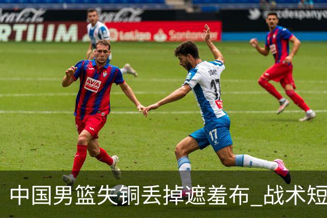 中国男篮失铜丢掉遮羞布 战术短板无解只剩悲情人设？