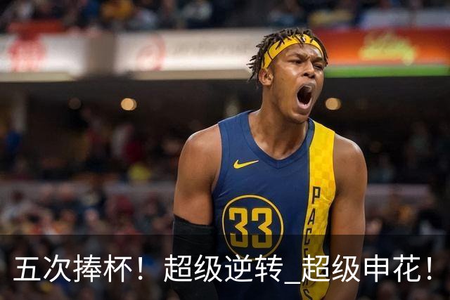 五次捧杯！超级逆转 超级申花！中国职业队之最