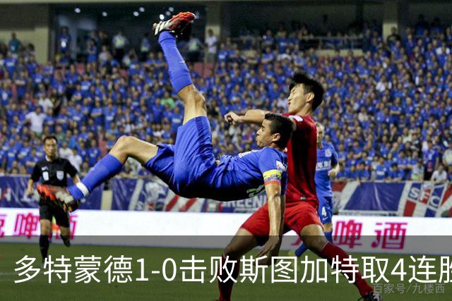 多特蒙德1-0击败斯图加特取4连胜 小贝林厄姆助攻拜尔制胜