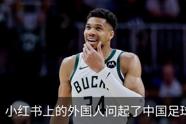 小红书上的外国人问起了中国足球