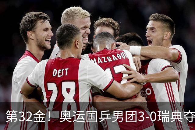 第32金！奥运国乒男团3-0瑞典夺冠 马龙收第6金