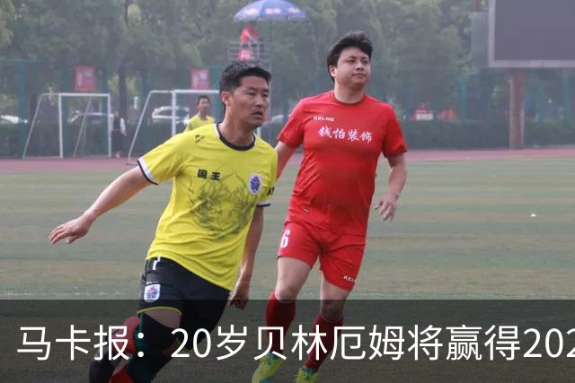 马卡报：20岁贝林厄姆将赢得2023年金童奖