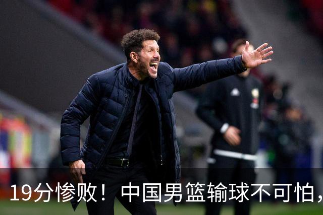 19分惨败！中国男篮输球不可怕，可怕的是这三件事，未来或将长期受到日本队压制