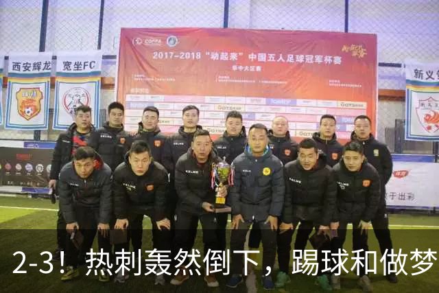 2-3！热刺轰然倒下，踢球和做梦一样，还是维拉仗义，进3个送2个
