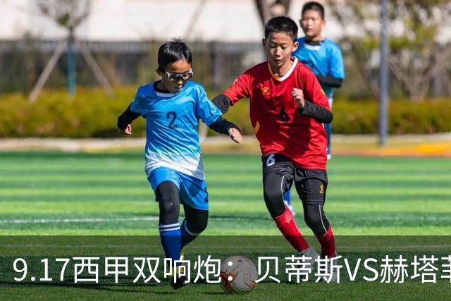 9.17西甲双响炮：贝蒂斯VS赫塔菲，马拉加VS比利亚雷亚尔